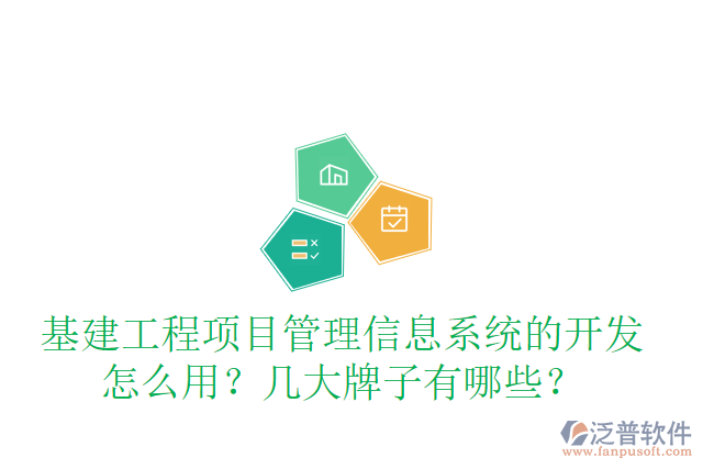 基建工程項(xiàng)目管理信息系統(tǒng)的開發(fā)怎么用？幾大牌子有哪些？