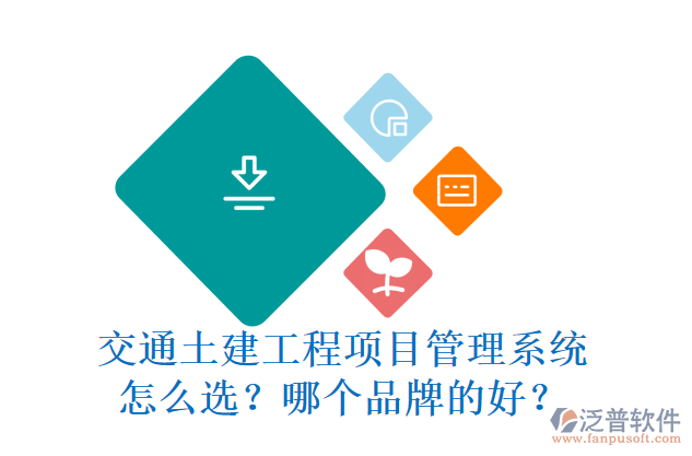 交通土建工程項(xiàng)目管理系統(tǒng)怎么選？哪個(gè)品牌的好？