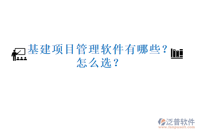 基建項目管理軟件有哪些？怎么選？