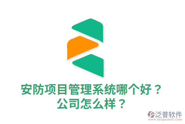 安防項目管理系統(tǒng)哪個好？公司怎么樣？