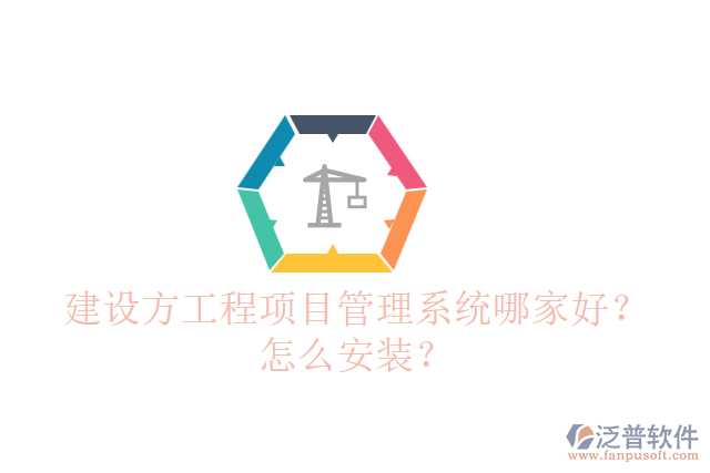 建設(shè)方工程項(xiàng)目管理系統(tǒng)哪個(gè)好？怎么安裝？