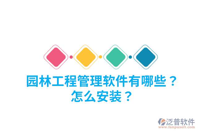 園林工程管理軟件有哪些？怎么安裝？