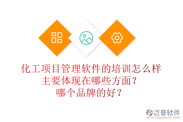 化工項目管理軟件的培訓(xùn)怎么樣主要體現(xiàn)在哪些方面？哪個品牌的好？