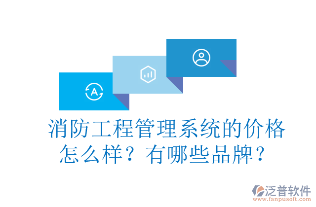 消防工程管理系統(tǒng)的價格怎么樣？有哪些品牌？	