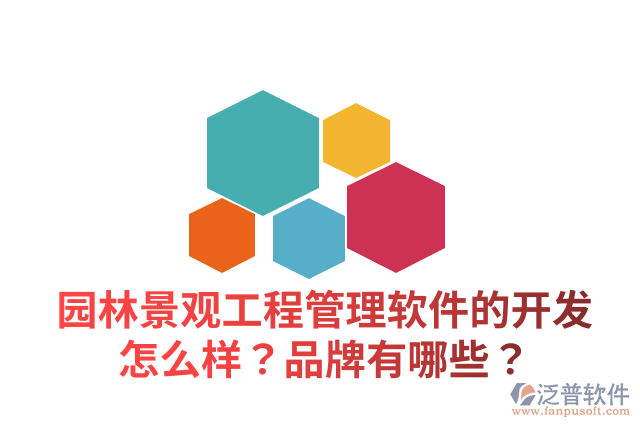 園林景觀工程管理軟件的開發(fā)怎么樣？品牌有哪些？