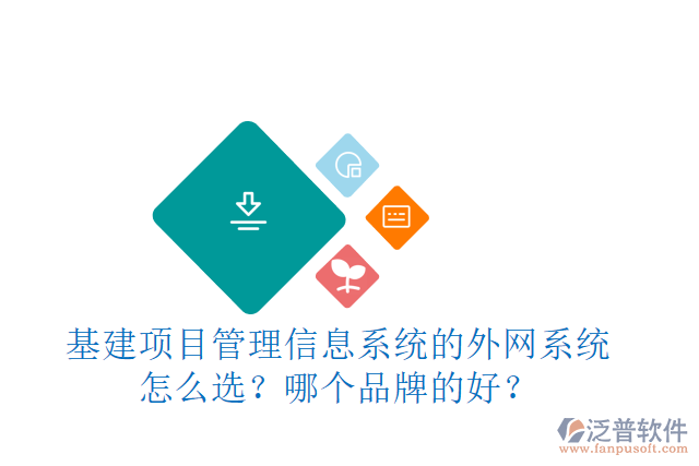 基建項目管理信息系統(tǒng)的外網(wǎng)系統(tǒng)怎么選？哪個品牌的好？