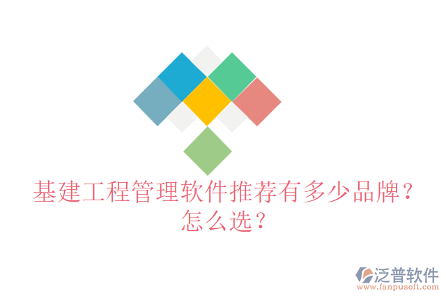 基建工程管理軟件推薦有多少品牌？怎么選？