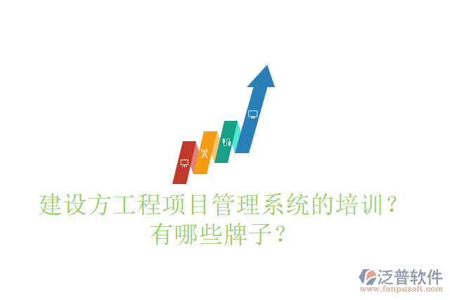 建設(shè)方工程項目管理系統(tǒng)的培訓(xùn)？有哪些牌子？