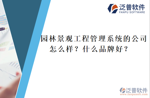 園林景觀工程管理系統(tǒng)的公司怎么樣？什么品牌好？	  