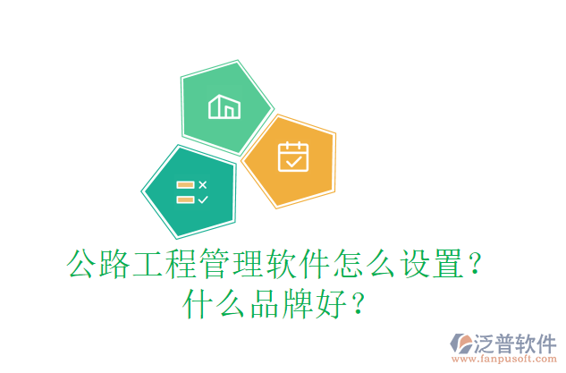 公路工程管理軟件怎么設置？什么品牌好？