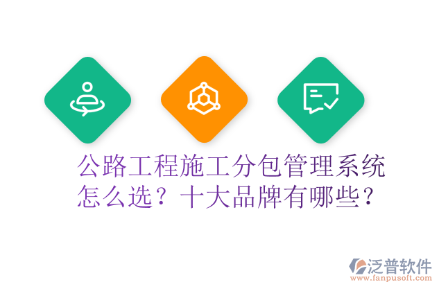 公路工程施工分包管理系統(tǒng)怎么選？十大品牌有哪些？