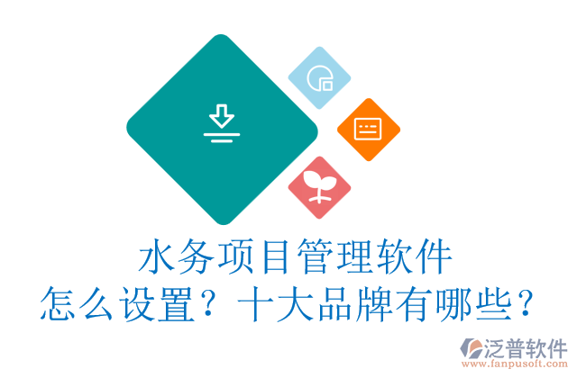 水務(wù)項(xiàng)目管理軟件怎么設(shè)置？十大品牌有哪些？