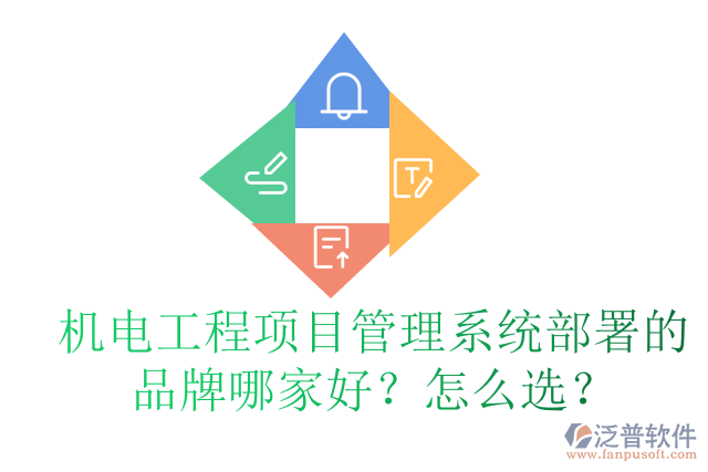 機電工程項目管理系統(tǒng)部署的品牌哪家好？怎么選？