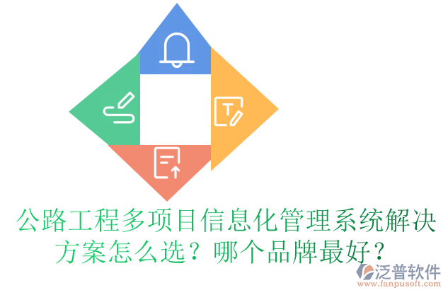 公路工程多項(xiàng)目信息化管理系統(tǒng)解決方案怎么選？哪個品牌最好？