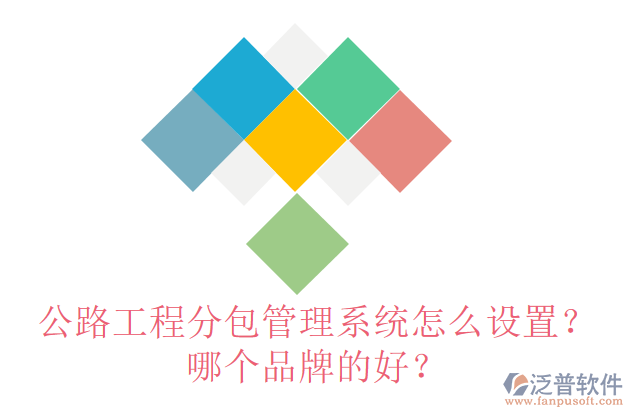 公路工程分包管理系統(tǒng)怎么設(shè)置？哪個(gè)品牌的好？