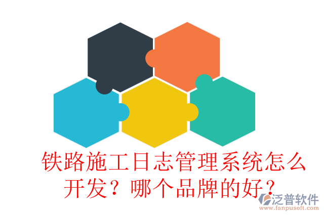 鐵路施工日志管理系統(tǒng)怎么開發(fā)？哪個品牌的好？