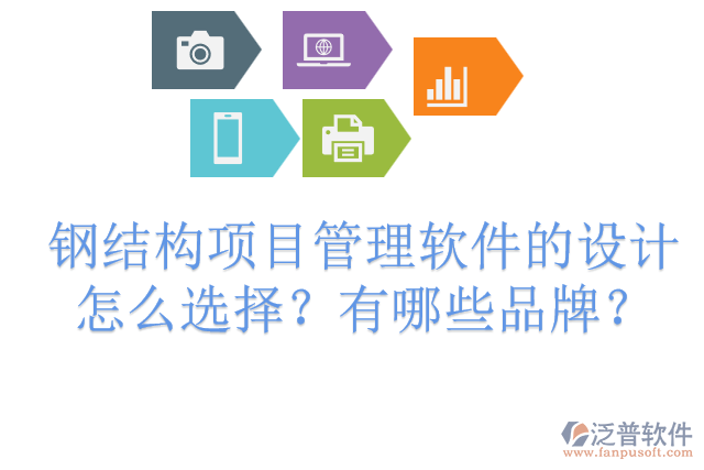 鋼結構項目管理軟件的設計怎么選擇？有哪些品牌？