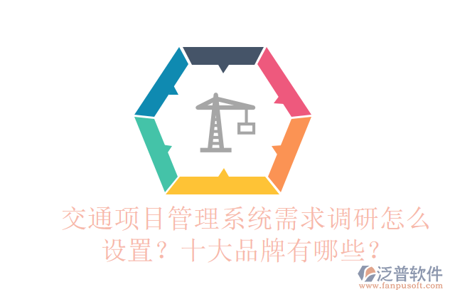 交通項(xiàng)目管理系統(tǒng)需求調(diào)研怎么設(shè)置？十大品牌有哪些？
