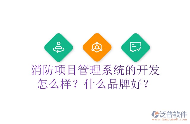 消防項(xiàng)目管理系統(tǒng)的開發(fā)怎么樣？什么品牌好？	 