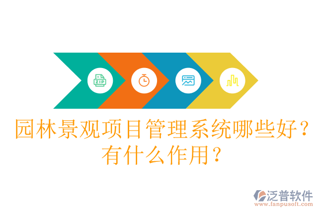 園林景觀項(xiàng)目管理系統(tǒng)哪些好？有什么作用？