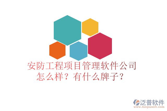 安防工程項(xiàng)目管理軟件公司怎么樣？有什么牌子？