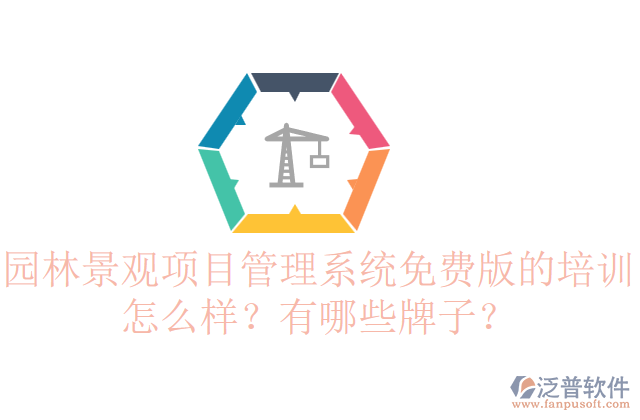 園林景觀項(xiàng)目管理系統(tǒng)免費(fèi)版的培訓(xùn)怎么樣？有哪些牌子？    