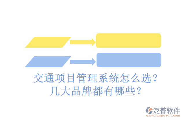 交通項目管理系統(tǒng)怎么選？幾大品牌都有哪些？