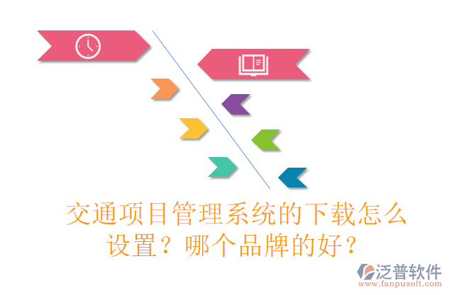交通項(xiàng)目管理系統(tǒng)的下載怎么設(shè)置？哪個(gè)品牌的好？