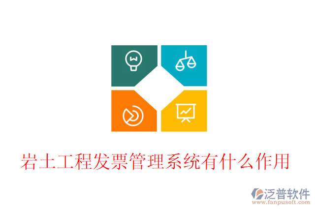 巖土工程發(fā)票管理系統有什么作用