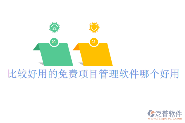 比較好用的免費(fèi)項(xiàng)目管理軟件哪個好用
