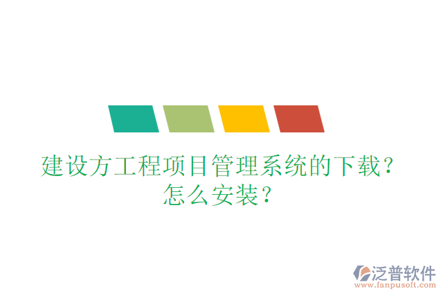 建設(shè)方工程項目管理系統(tǒng)的下載？怎么安裝？