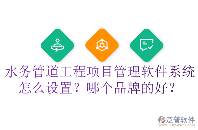 水務(wù)管道工程項目管理軟件系統(tǒng)怎么設(shè)置？哪個品牌的好？	  