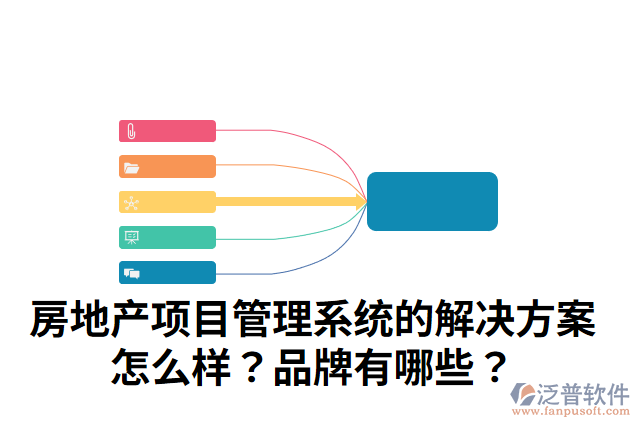 房地產(chǎn)項(xiàng)目管理系統(tǒng)的解決方案怎么樣？品牌有哪些？