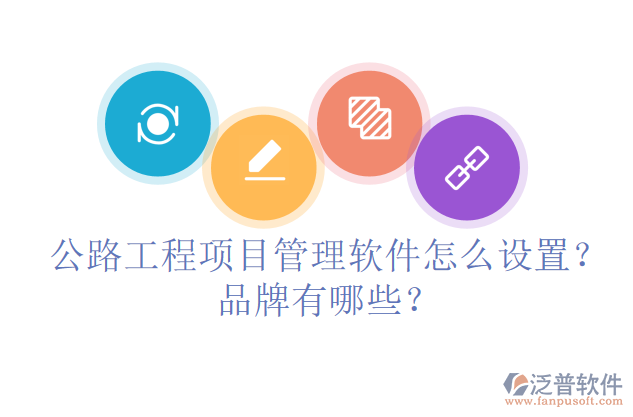 公路工程項(xiàng)目管理軟件怎么設(shè)置？品牌有哪些？
