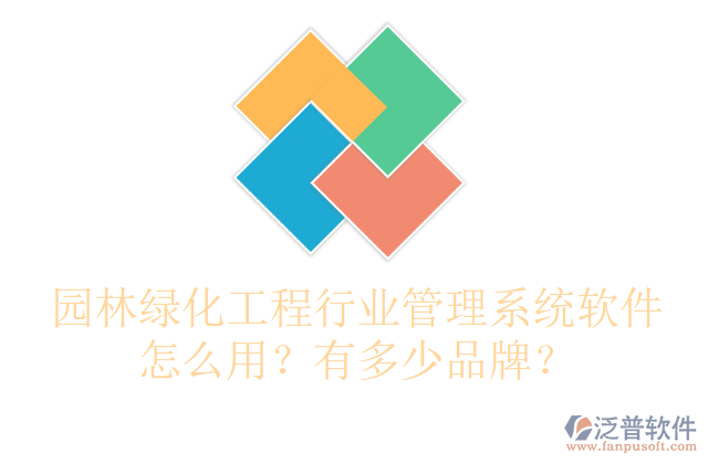 園林綠化工程行業(yè)管理系統(tǒng)軟件怎么用？有多少品牌？
