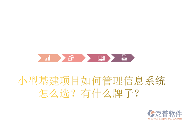 小型基建項目如何管理信息系統(tǒng)怎么選？有什么牌子？