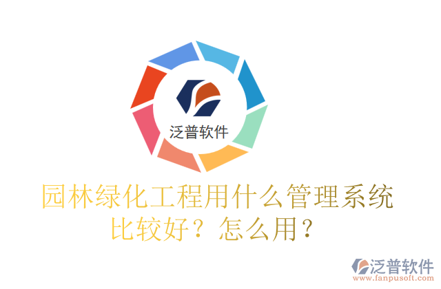 園林綠化工程用什么管理系統(tǒng)比較好？怎么用？