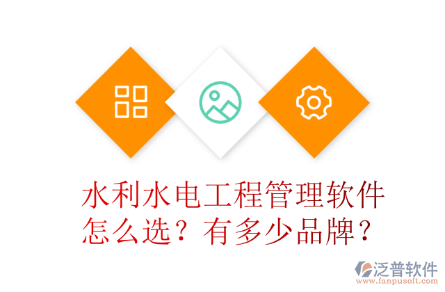 水利水電工程管理軟件怎么選？有多少品牌？	 
