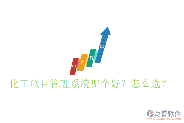 化工項(xiàng)目管理系統(tǒng)哪個(gè)好？怎么選？