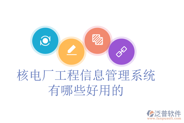 核電廠工程信息管理系統(tǒng)有哪些好用的？