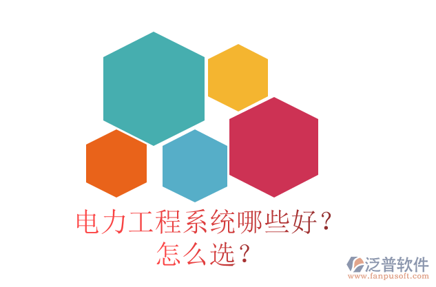 電力工程系統(tǒng)哪些好？怎么選？