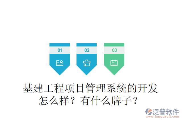 基建工程項目管理系統(tǒng)的開發(fā)怎么樣？有什么牌子？