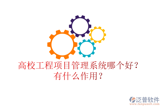 高校工程項目管理系統(tǒng)哪個好？有什么作用？