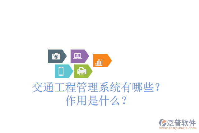 交通工程管理系統(tǒng)有哪些？ 作用是什么？