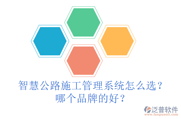 智慧公路施工管理系統(tǒng)怎么選？哪個品牌的好？