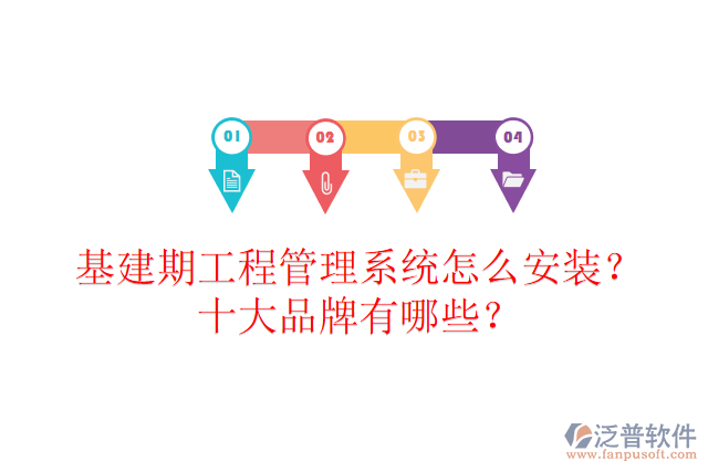 基建期工程管理系統(tǒng)怎么安裝？十大品牌有哪些？