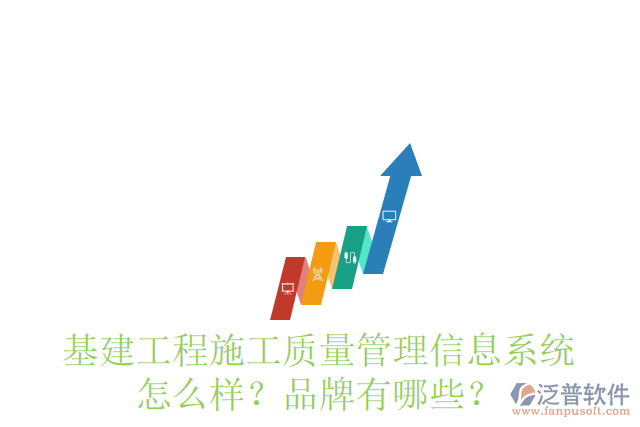 基建工程施工質(zhì)量管理信息系統(tǒng)怎么樣？品牌有哪些？
