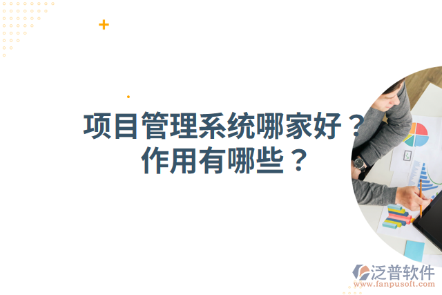 項(xiàng)目管理系統(tǒng)哪家好？作用有哪些？
