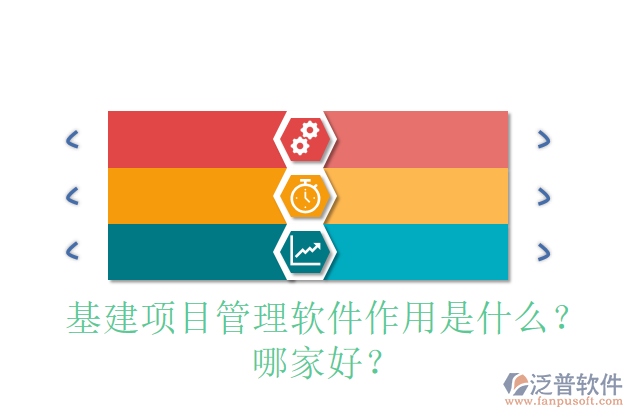 基建項目管理軟件作用是什么？哪家好？