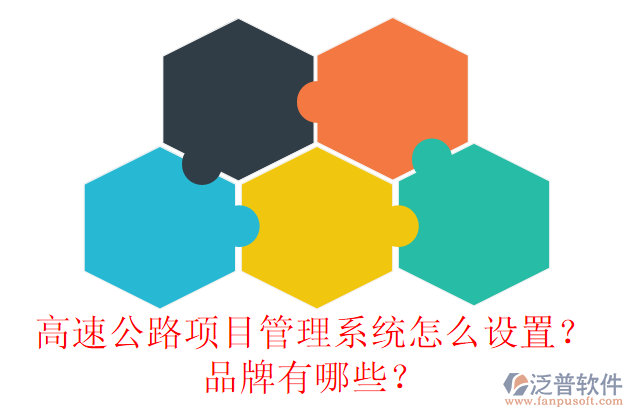 高速公路項目管理系統(tǒng)怎么設(shè)置？品牌有哪些？